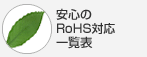 安心のRoHS対応一覧表