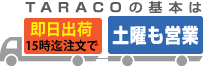 TARACOの基本は即日出荷、土曜も営業